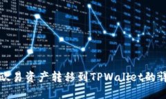 如何将欧易资产转移到T
