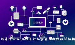 如何通过TPWallet进行加密货