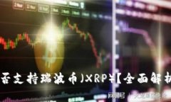 TPWallet是否支持瑞波币（