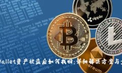 TPWallet资产被盗后如何找回