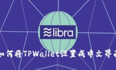 如何将TPWallet设置成中文界