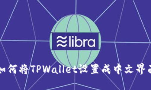 如何将TPWallet设置成中文界面