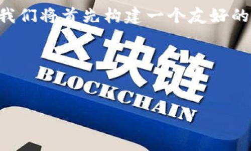 为了讲解如何使用tpwallet将以太坊转到交易群，我们将首先构建一个友好的和关键词，并在接下来的篇幅中详细回答相关问题。

### 和关键词


如何通过tpwallet将以太坊安全转账到交易群