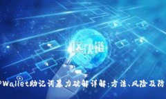 TPWallet助记词暴力破解详解