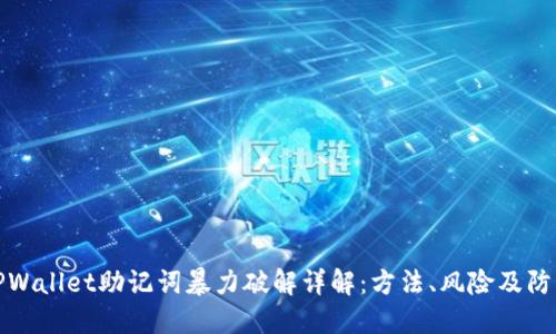 TPWallet助记词暴力破解详解：方法、风险及防护