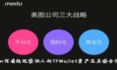 如何有效观察他人的TPWa