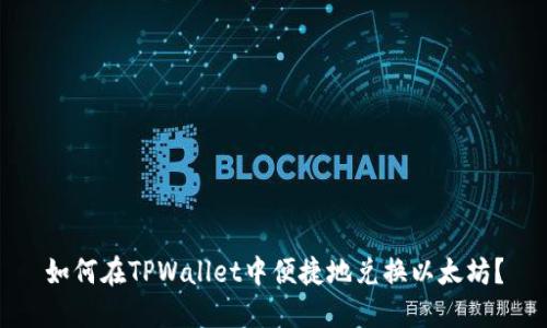 如何在TPWallet中便捷地兑换以太坊？