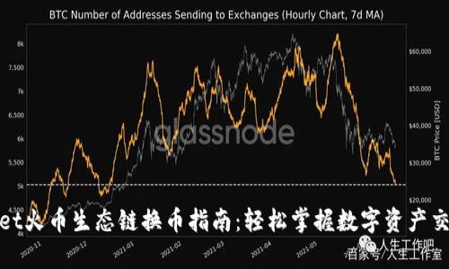 tpwallet火币生态链换币指南：轻松掌握数字资产交易技巧