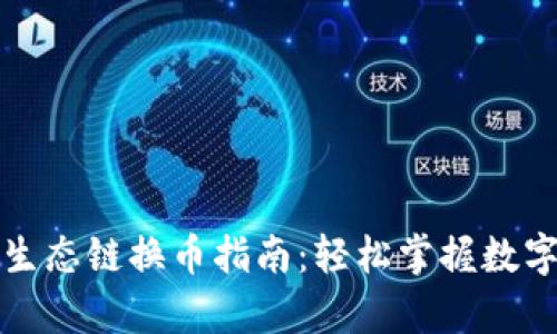 tpwallet火币生态链换币指南：轻松掌握数字资产交易技巧
