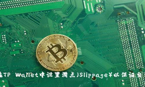 如何在TP Wallet中设置滑点（Slippage）以保证交易成功