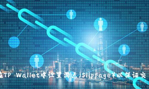 如何在TP Wallet中设置滑点（Slippage）以保证交易成功