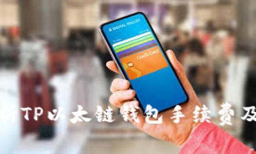 全面解析TP以太链钱包手续费及其策略