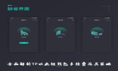 全面解析TP以太链钱包手续