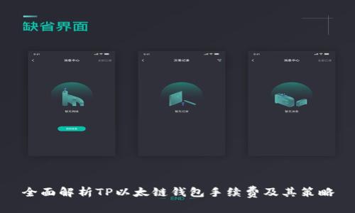 全面解析TP以太链钱包手续费及其策略