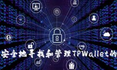 如何安全地寻找和管理T