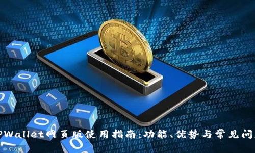 TPWallet网页版使用指南：功能、优势与常见问题