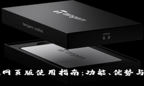 TPWallet网页版使用指南：功能、优势与常见问题