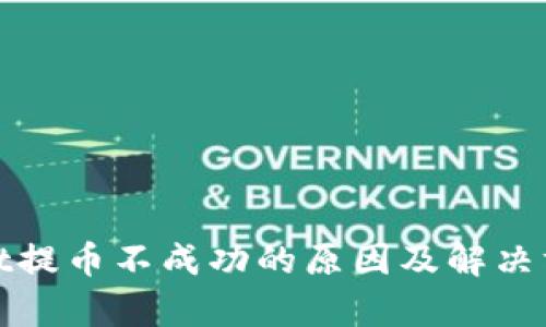 tpwallet提币不成功的原因及解决方案详解