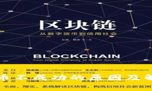 tpwallet提币不成功的原因及解决方案详解