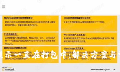 : tpwallet提示一直在打包中：解决方案与常见问题解析