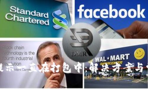 : tpwallet提示一直在打包中：解决方案与常见问题解析