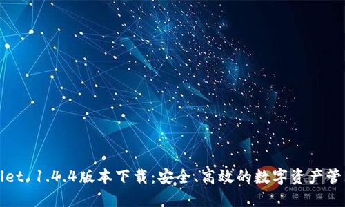 TPWallet 1.4.4版本下载：安全、高效的数字资产管理工具