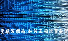 tpwallet授权数量填写指南：