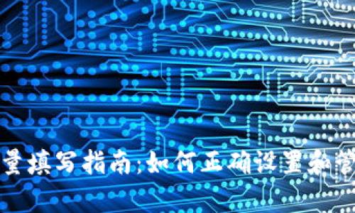 tpwallet授权数量填写指南：如何正确设置和管理您的授权数量