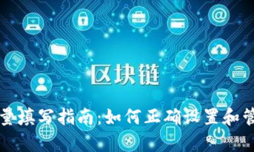 tpwallet授权数量填写指南：如何正确设置和管理您的授权数量