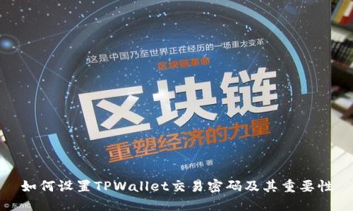 如何设置TPWallet交易密码及其重要性