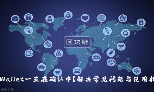 TPWallet一直在确认中？解决常见问题与使用指南