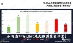 如何在TPWallet中更换浏览器