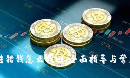 TPWallet转错钱怎么找回：全面指导与常见问题解答