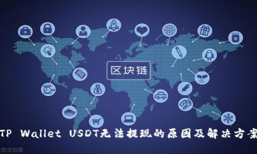 TP Wallet USDT无法提现的原因及解决方案
