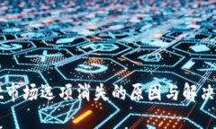TPWallet市场选项消失的原因
