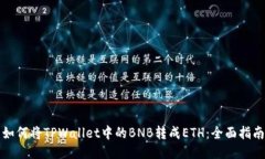 如何将TPWallet中的BNB转成