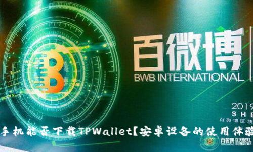 苹果手机能否下载TPWallet？安卓设备的使用体验分析