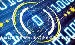 苹果手机能否下载TPWalle