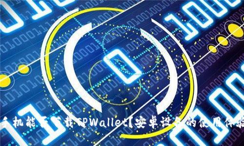 苹果手机能否下载TPWallet？安卓设备的使用体验分析