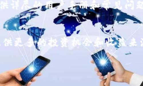 tpwallet什么时候出来的

tpwallet的历史背景
TPWallet，作为一个新兴的数字钱包，最初是在区块链技术逐渐被广泛接受的背景下应运而生的。其设计目的旨在为用户提供一个更加安全、高效和便捷的数字资产管理解决方案。TPWallet的开发团队意识到，随着越来越多的人开始涉足加密货币领域，一个功能全面、用户友好的钱包是必不可少的。它的推出时间可以追溯到2023年，这一年见证了许多区块链项目的蓬勃发展。

tpwallet的主要功能
TPWallet具备多种功能，以满足不同用户的需求。首先，它支持多种数字资产的存储和转账，包括比特币、以太坊等主流加密货币。其次，TPWallet还提供了去中心化交易平台的接口，用户可以在其中方便地进行资产交易。此外，TPWallet还配备了多重安全措施，如生物识别技术和双重认证系统，以保障用户的资金安全。

tpwallet的市场反响
自TPWallet推出以来，市场反响热烈。用户普遍反映该钱包界面友好，操作简便，功能强大。尤其是在安全性方面，TPWallet获得了许多用户的认可。通过社区反馈和用户建议，开发团队不断进行迭代，以提升用户体验。TPWallet的成长历程也可以看作是区块链技术应用的一个缩影，它展示了数字资产管理领域未来的发展方向。

tpwallet与其他钱包的对比
在市场上，可供选择的数字钱包种类繁多。TPWallet与其他钱包相比，有其独特的优势。其简洁的用户界面和多功能合一的特点，使得它能够吸引广大的用户基础。另外，TPWallet在安全性和隐私保护方面也有所创新。例如，TPWallet在处理用户数据时采用了去中心化的方式，最大限度地降低了数据泄露的风险。与其他钱包相比，TPWallet更注重用户隐私与安全的平衡。

tpwallet未来的发展方向
展望未来，TPWallet将继续致力于技术革新和用户体验的提升。团队计划扩展更多的功能，比如引入DeFi（去中心化金融）相关的服务，使用户能够在TPWallet中进行借贷、收益农耕等操作。此外，TPWallet还希望与更多的区块链项目进行合作，丰富用户的数字资产管理选择。通过不断的努力，TPWallet力争成为数字资产管理领域的领导者。

常见问题的详细解析

1. tpwallet的注册步骤是什么？
在使用TPWallet之前，用户需要进行注册。首先，访问TPWallet的官方网站，点击“注册”按钮。接下来，用户需填写电子邮件地址和密码。系统会发送一封确认邮件，用户需点击邮件中的链接完成验证。注册成功后，用户可以通过电子邮件和密码登录TPWallet。此外，为了增强安全性，用户应开启双重认证，添加手机号码或使用应用程序生成的验证码，以确保账户的安全性。

2. tpwallet的安全性如何？
安全性是TPWallet设计的重中之重。其采用了多重加密技术，确保用户的私钥和交易信息不被泄露。此外，TPWallet支持生物识别技术，如指纹识别和面部识别，为用户增加了额外的保护层。用户资产的管理也采用了去中心化的存储方式，极大降低了由于中心化服务器被黑客攻击而导致资金损失的风险。同时，TPWallet的团队定期进行安全审计，以修补潜在的安全漏洞，确保用户的资金安全。

3. tpwallet是否支持多语言？
TPWallet高度重视全球用户的需求，提供了多语言支持。当前，TPWallet支持的语言包括英语、中文、西班牙语、法语等多种国际通用语言。这种多语言界面的设计，使得不同国家和地区的用户都能够毫无障碍地使用TPWallet。同时，TPWallet团队还在持续扩展其他语言的支持，以便满足更多用户的需求。通过这样的设计，TPWallet不仅能够提升用户的使用体验，还能增强其在全球市场的竞争力。

4. tpwallet是否提供客户支持？
是的，TPWallet提供全面的客户支持服务。无论用户在使用中遇到任何问题，都可以通过官方网站获取帮助。TPWallet设有在线客服系统，用户可以实时与客服人员沟通。此外，TPWallet还提供详尽的用户手册和常见问题解答，帮助用户解决基础性的问题。用户也可以通过邮件向TPWallet团队提交反馈，团队会尽快回应并处理相关问题。这样的客户支持体系，有助于提升用户的满意度和忠诚度。

5. tpwallet未来的功能更新计划是什么？
TPWallet团队已经制定了未来的功能更新计划，计划引入更多创新的功能以提升用户体验。其中，最引人注目的就是将推出DeFi相关功能，包括借贷、收益农耕和流动性挖掘等。这将为用户提供更多的投资机会和收益来源。同时，TPWallet还计划与其他区块链项目进行深度合作，以扩展其生态系统。此外，TPWallet团队会密切关注技术趋势，根据用户反馈，不断迭代和现有功能，以确保其始终处于行业的前沿。

tpwallet,数字钱包,区块链/guanjianci