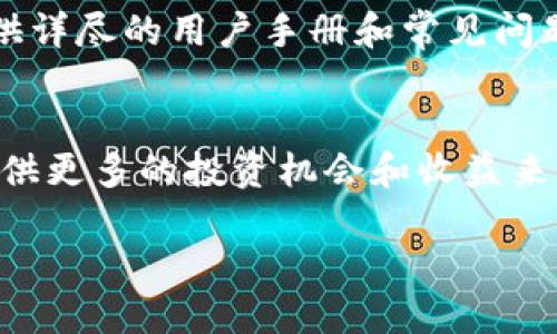 tpwallet什么时候出来的

tpwallet的历史背景
TPWallet，作为一个新兴的数字钱包，最初是在区块链技术逐渐被广泛接受的背景下应运而生的。其设计目的旨在为用户提供一个更加安全、高效和便捷的数字资产管理解决方案。TPWallet的开发团队意识到，随着越来越多的人开始涉足加密货币领域，一个功能全面、用户友好的钱包是必不可少的。它的推出时间可以追溯到2023年，这一年见证了许多区块链项目的蓬勃发展。

tpwallet的主要功能
TPWallet具备多种功能，以满足不同用户的需求。首先，它支持多种数字资产的存储和转账，包括比特币、以太坊等主流加密货币。其次，TPWallet还提供了去中心化交易平台的接口，用户可以在其中方便地进行资产交易。此外，TPWallet还配备了多重安全措施，如生物识别技术和双重认证系统，以保障用户的资金安全。

tpwallet的市场反响
自TPWallet推出以来，市场反响热烈。用户普遍反映该钱包界面友好，操作简便，功能强大。尤其是在安全性方面，TPWallet获得了许多用户的认可。通过社区反馈和用户建议，开发团队不断进行迭代，以提升用户体验。TPWallet的成长历程也可以看作是区块链技术应用的一个缩影，它展示了数字资产管理领域未来的发展方向。

tpwallet与其他钱包的对比
在市场上，可供选择的数字钱包种类繁多。TPWallet与其他钱包相比，有其独特的优势。其简洁的用户界面和多功能合一的特点，使得它能够吸引广大的用户基础。另外，TPWallet在安全性和隐私保护方面也有所创新。例如，TPWallet在处理用户数据时采用了去中心化的方式，最大限度地降低了数据泄露的风险。与其他钱包相比，TPWallet更注重用户隐私与安全的平衡。

tpwallet未来的发展方向
展望未来，TPWallet将继续致力于技术革新和用户体验的提升。团队计划扩展更多的功能，比如引入DeFi（去中心化金融）相关的服务，使用户能够在TPWallet中进行借贷、收益农耕等操作。此外，TPWallet还希望与更多的区块链项目进行合作，丰富用户的数字资产管理选择。通过不断的努力，TPWallet力争成为数字资产管理领域的领导者。

常见问题的详细解析

1. tpwallet的注册步骤是什么？
在使用TPWallet之前，用户需要进行注册。首先，访问TPWallet的官方网站，点击“注册”按钮。接下来，用户需填写电子邮件地址和密码。系统会发送一封确认邮件，用户需点击邮件中的链接完成验证。注册成功后，用户可以通过电子邮件和密码登录TPWallet。此外，为了增强安全性，用户应开启双重认证，添加手机号码或使用应用程序生成的验证码，以确保账户的安全性。

2. tpwallet的安全性如何？
安全性是TPWallet设计的重中之重。其采用了多重加密技术，确保用户的私钥和交易信息不被泄露。此外，TPWallet支持生物识别技术，如指纹识别和面部识别，为用户增加了额外的保护层。用户资产的管理也采用了去中心化的存储方式，极大降低了由于中心化服务器被黑客攻击而导致资金损失的风险。同时，TPWallet的团队定期进行安全审计，以修补潜在的安全漏洞，确保用户的资金安全。

3. tpwallet是否支持多语言？
TPWallet高度重视全球用户的需求，提供了多语言支持。当前，TPWallet支持的语言包括英语、中文、西班牙语、法语等多种国际通用语言。这种多语言界面的设计，使得不同国家和地区的用户都能够毫无障碍地使用TPWallet。同时，TPWallet团队还在持续扩展其他语言的支持，以便满足更多用户的需求。通过这样的设计，TPWallet不仅能够提升用户的使用体验，还能增强其在全球市场的竞争力。

4. tpwallet是否提供客户支持？
是的，TPWallet提供全面的客户支持服务。无论用户在使用中遇到任何问题，都可以通过官方网站获取帮助。TPWallet设有在线客服系统，用户可以实时与客服人员沟通。此外，TPWallet还提供详尽的用户手册和常见问题解答，帮助用户解决基础性的问题。用户也可以通过邮件向TPWallet团队提交反馈，团队会尽快回应并处理相关问题。这样的客户支持体系，有助于提升用户的满意度和忠诚度。

5. tpwallet未来的功能更新计划是什么？
TPWallet团队已经制定了未来的功能更新计划，计划引入更多创新的功能以提升用户体验。其中，最引人注目的就是将推出DeFi相关功能，包括借贷、收益农耕和流动性挖掘等。这将为用户提供更多的投资机会和收益来源。同时，TPWallet还计划与其他区块链项目进行深度合作，以扩展其生态系统。此外，TPWallet团队会密切关注技术趋势，根据用户反馈，不断迭代和现有功能，以确保其始终处于行业的前沿。

tpwallet,数字钱包,区块链/guanjianci