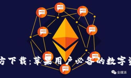 TPWallet官方下载：苹果用户必备的数字资产管理工具