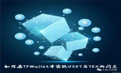 如何在TPWallet中实现USDT与