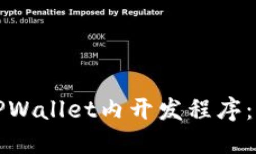 如何在TPWallet内开发程序：全面指南