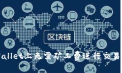 如何在TPWallet上无需矿工费