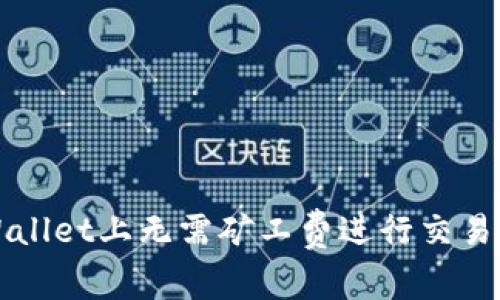 如何在TPWallet上无需矿工费进行交易的终极指南