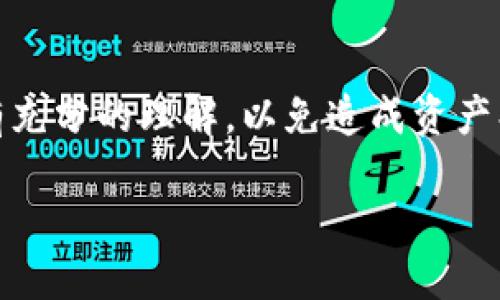 如何识别TPWallet多签状态及其安全性分析
TPWallet, 多签, 安全性/guanjianci

如何识别TPWallet多签状态及其安全性分析

在数字货币不断发展的今天，钱包的安全性成为了每个用户必须关注的重要问题。在众多钱包中，TPWallet因其多签功能而受到广泛欢迎。虽然多签可以提高安全性，但用户依然需要了解如何监测自己的TPWallet是否受到多签的影响。本文将深入探讨TPWallet的多签机制、如何查看多签状态以及安全性分析。

什么是TPWallet及其多签功能？
TPWallet是一个支持多种数字货币协议的钱包，它不仅为用户提供了安全的存储选择，还有灵活的资产管理功能。TPWallet的多签（Multi-signature）特性是其一大亮点，多签技术允许多个用户签署一笔交易，增强了资产的安全性。

多签的核心概念
多签技术允许用户定义一组私钥，只有在满足一定条件的情况下，才能执行交易。例如，一个钱包可以规定需要至少3个私钥中的2个来进行交易，这就大大降低了单一私钥丢失或被盗带来的风险。

TPWallet的多签实现方式
在TPWallet中，用户可以自定义多签规则，例如设置多个参与者并规定所需签名的数量。这种灵活性不仅可以应用于个人钱包，还可以应用于公司或团队管理资产，从而实现更高的安全和透明度。

如何检查TPWallet的多签状态？
要确保自己的TPWallet没有被多签附加或者确认其多签功能的有效性，用户需要进行一系列的检查。以下是一些步骤和提示：

检查设置过程
首先，用户需要登录TPWallet，进入钱包的设置选项。在这里，用户可以查看与多签相关的设置信息，包括参与者列表和签名要求。

查看交易历史
用户还可以查看交易历史，确认所有的交易都经过了所需的签名。如果某笔交易没有符合多签的标准，用户需要对此进行高度警惕并进行调查。

使用TPWallet提供的工具
许多数字钱包都提供了工具和选项以帮助用户检查自己的多签状态。TPWallet也不例外，用户可以利用其官方网站或应用程序中的工具，快速获得多签状态的信息。

多签的安全性分析
虽然多签技术为TPWallet提供了额外的安全层，但它并不是万能的，仍然存在一些潜在的安全隐患。

多签带来的安全性优势
通过多签机制，即使其中一个私钥被盗，攻击者也无法单独进行交易，这大大增强了安全层级。此外，多签可以通过将资产管理责任分散到多个账户上，进一步减少了风险。

潜在风险与不足
然而，使用多签也有一些不足之处，例如，在某些情况下，如果参与者失去他们的私钥，将会导致资产无法访问。同时，多签的复杂性可能会使管理变得困难，尤其对于不太熟悉数字资产生态的用户来说。

常见问题解答
在了解TPWallet的多签机制后，用户可能会有以下几个常见问题：

1. TPWallet的多签功能适合谁？
TPWallet的多签功能适合需要高安全性以及多方合作管理资产的用户或团队。比如企业性质的账户、投资人组合和需要透明资金管理的非营利组织均能从中获益。

2. 如果我忘记了参与多签的一个私钥怎么办？
如果用户忘记了参与多签的某个私钥，可能会导致其无法访问或管理该钱包中的资产。在这种情况下，寻找备用的恢复选项是至关重要的，用户应确保每一个私钥都有适当的备份。

3. 多签钱包是否会影响交易速度？
是的，多签钱包的交易速度可能会受影响。由于每笔交易需要多个签名确认，因此交易完成的时间可能会比普通钱包稍长。

4. 如何确保我的TPWallet多签设置安全？
要确保TPWallet的安全设置，用户需要定期检查参与者的身份与权限，及时更新私钥。同时，推荐使用硬件钱包备份私钥，并启用双重身份验证等安全措施。

5. 我可以随时更改多签设置吗？
是的，用户可以在TPWallet中随时更改多签设置，包括增加或减少参与者、修改所需签名数量等。但在修改多签设置时，用户应确保对此操作有充分的理解，以免造成资产损失。

总之，随时保持对TPWallet的多签状态的监控是保障其安全的关键，用户应定期进行检查和更新，以确保其资产保持在安全之中。
