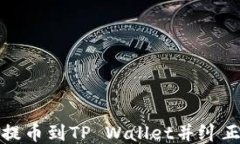 如何将交易所提币到TP W