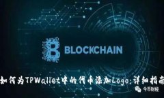 如何为TPWallet中的代币添加