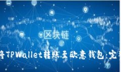 如何将TPWallet转账至欧意钱